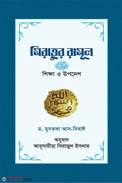 siratur rasul : shikkha o upodesh (সিরাতুর রাসূল : শিক্ষা ও উপদেশ)