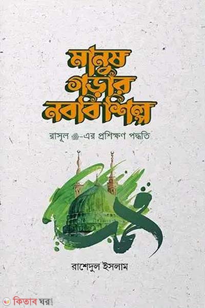 Manush gorar nobobi shilpo (মানুষ গড়ার নববি শিল্প)