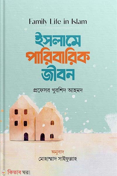 islame paribarik jibon (ইসলামে পারিবারিক জীবন)