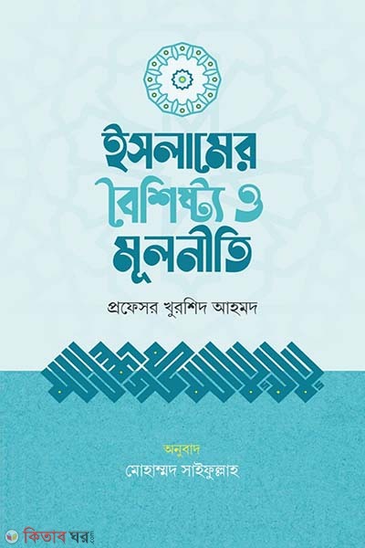 Islamer boisistho o mulniti (ইসলামের বৈশিষ্ট্য ও মূলনীতি)