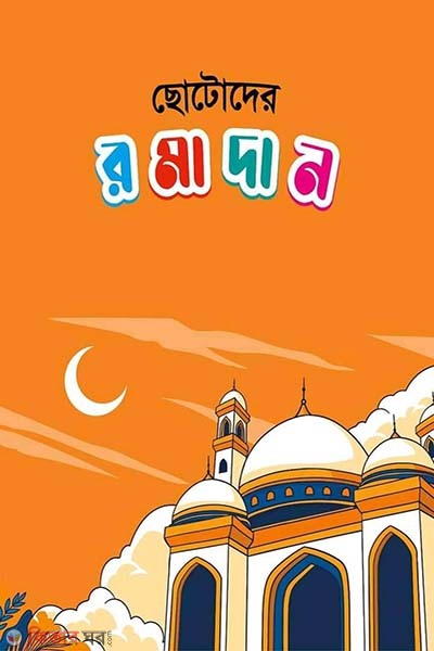 Sotoder romadan (ছোটোদের রমাদান)