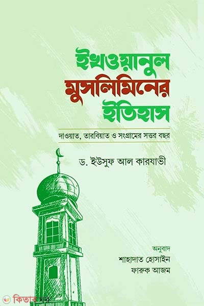 Ikhoanul musliminer etihash (ইখওয়ানুল ‍মুসলিমিনের ইতিহাস)