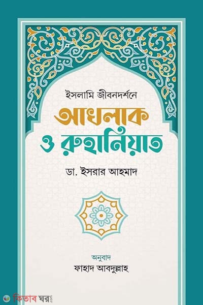 Islami jibondorshone akhlak o ruhaniot (ইসলামি জীবনদর্শনে আখলাক ও রুহানিয়াত)