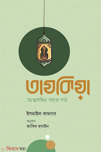Tajkiya : Attoshudhir sohoj path (তাযকিয়া : আত্মশুদ্ধির সহজ পাঠ)