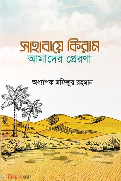 Sahabaye keram amader prerona (সাহাবায়ে কেরাম আমাদের প্রেরণা)