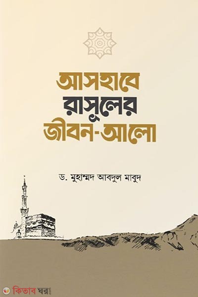 Ashabe rasuler jibon Alo (আসহাবে রাসূলের জীবন আলো)