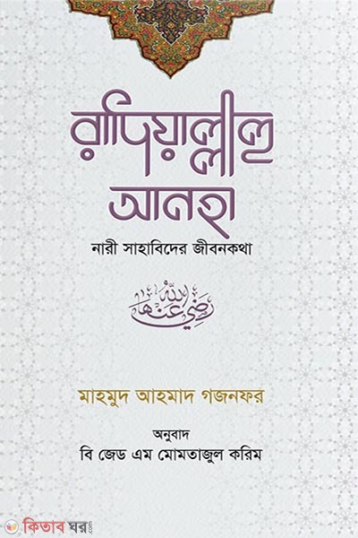 Radiyallahu anha (রাদিয়াল্লাহু আনহা)