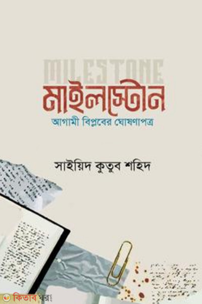 milestone (মাইলস্টোন )