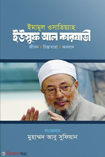 imamul wasatiyyah yusuf al qaradawi (ইমামুল ওসাতিয়্যাহ : ইউসুফ আল কারযাভী)