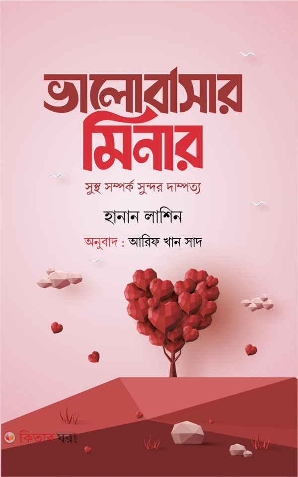 valobashar minar (ভালোবাসার মিনার (সুস্থ সম্পর্ক সুন্দর দাম্পত্য))