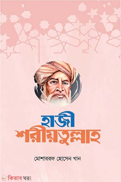 haji shoriotullah (হাজী শরীয়তুল্লাহ)