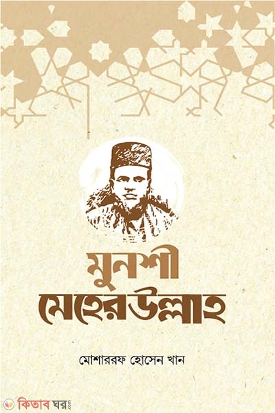 munshi meherullah (মুনশী মেহেরউল্লাহ)