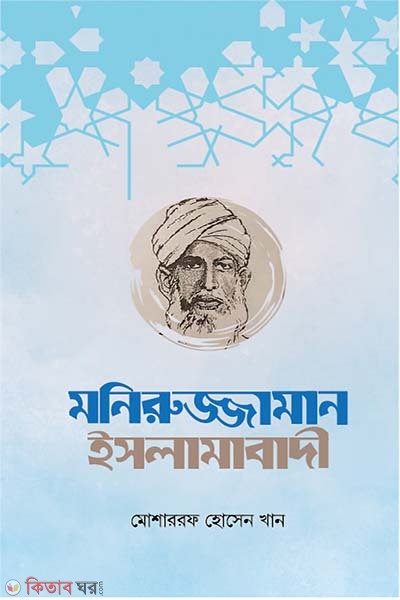 moniruzzaman islamabadi (মনিরুজ্জামান ইসলামাবাদী)