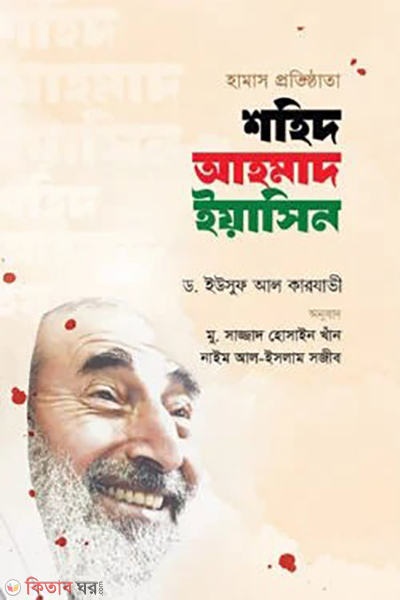 hamas protishthata shahid ahmad yasin (হামাস প্রতিষ্ঠাতা শহিদ আহমাদ ইয়াসিন)