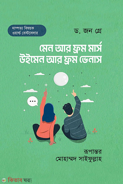 men are from mars women are from venus (মেন আর ফ্রম মার্স, উইমেন আর ফ্রম ভেনাস)