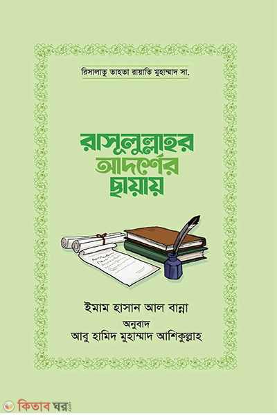 rasulullar adorsher chayay (রাসূলুল্লাহর আদর্শের ছায়ায়)