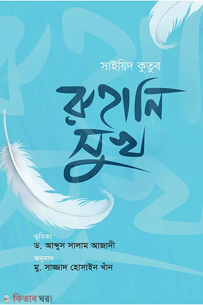 ruhani shukh (রুহানি সুখ)