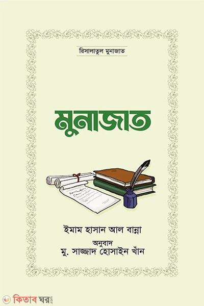 munajat (মুনাজাত)