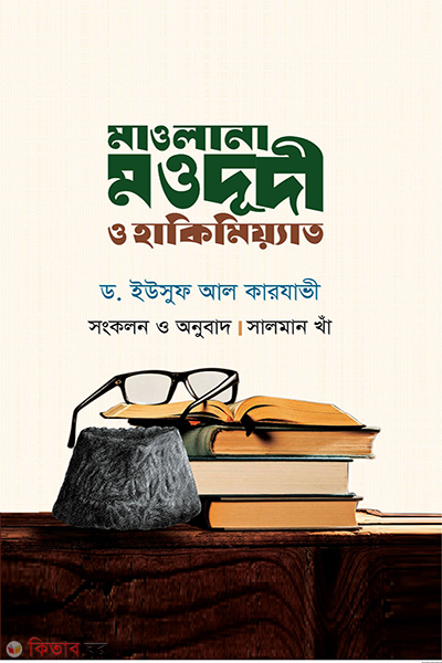 mawlana moududi o hakimiyat (মাওলানা মওদূদী ও হাকিমিয়্যাত)