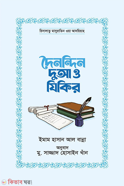 doinondin dua o zikir (দৈনন্দিন দুআ ও যিকির)