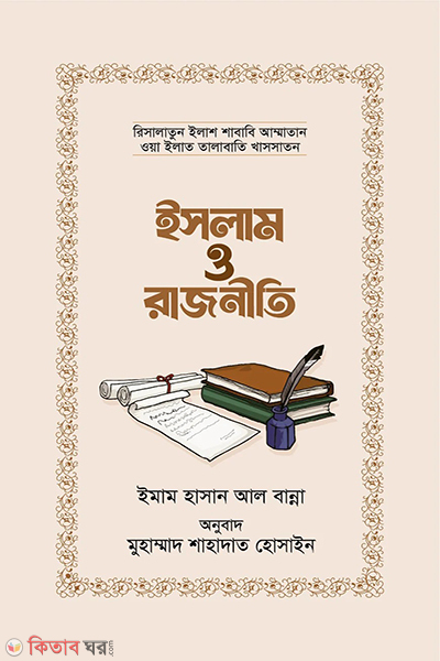 islam o rajniti (ইসলাম ও রাজনীতি)