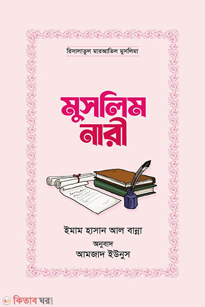 muslim nari (মুসলিমি নারী)