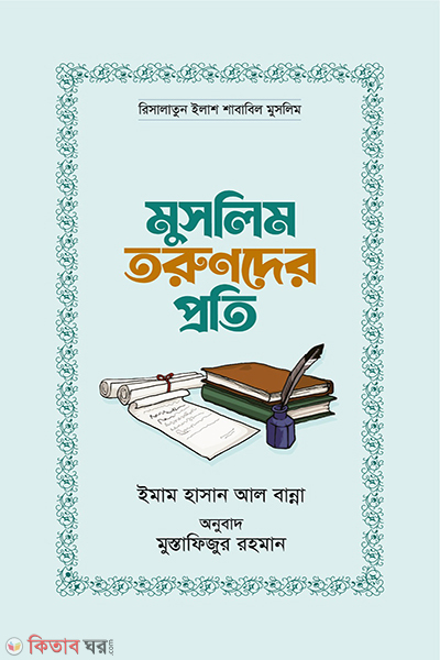 muslim torunder proti (মুসলিম তরুণদের প্রতি)