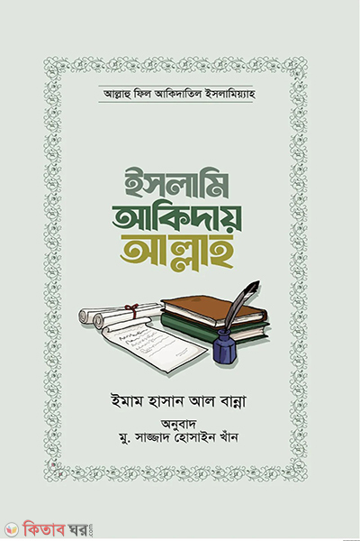 islami akidai allah (ইসলামি আকিদায় আল্লাহ)