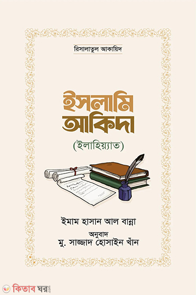 islami akida ilahiyat (ইসলামি আকিদা (ইলাহিয়্যাত))