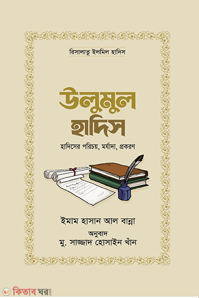 ulumul hadis (উলুমুল হাদিস)