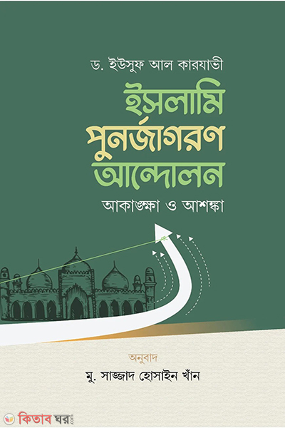 islami ponojagoner andolon akangkkha o ashonka (ইসলামি পুনর্জাগরণ আন্দোলন আকাঙ্ক্ষা ও আশঙ্কা)