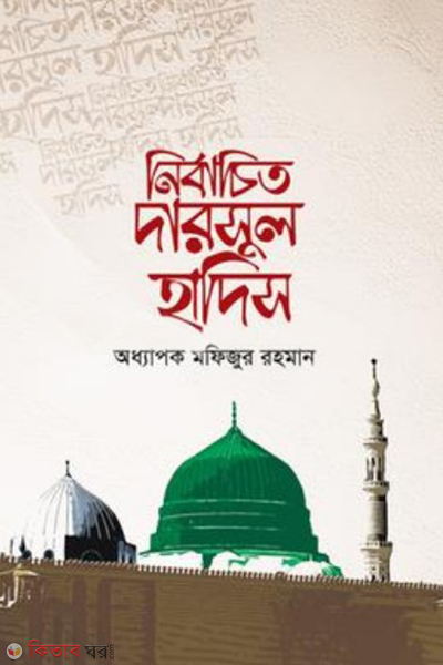 nirbachito darsul hadish (নির্বাচিত দারসুল হাদিস)