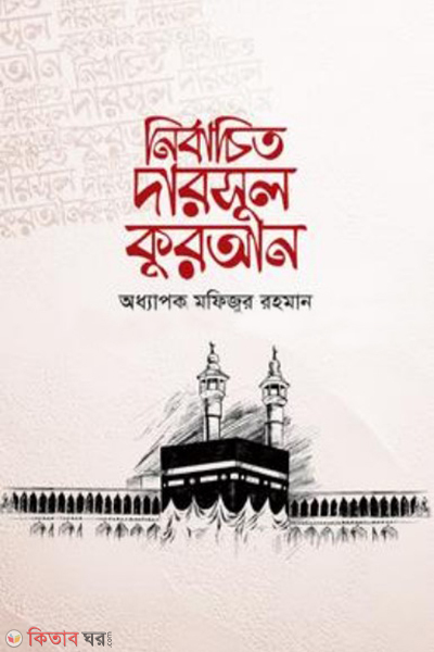 nirbachito darsul quran (নির্বাচিত দারসুল কুরআন)