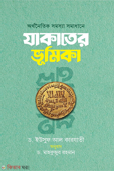 orthonoithik somossa somadhane jakater bhumika (অর্থনৈতিক সমস্যা সমাধানে যাকাতের ভূমিকা)