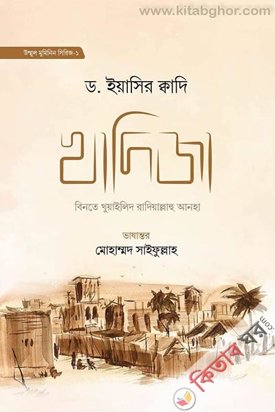 khadija binte khuwaylid-r-1 (খাদিজা বিনতে খুয়াইলিদ রা. - ১)