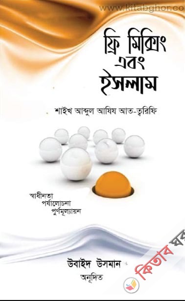 free mixing and islam (ফ্রি মিক্সিং এবং ইসলাম)