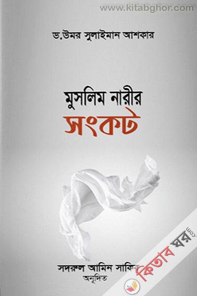 muslim narir songkot (মুসলিম নারীর সংকট)