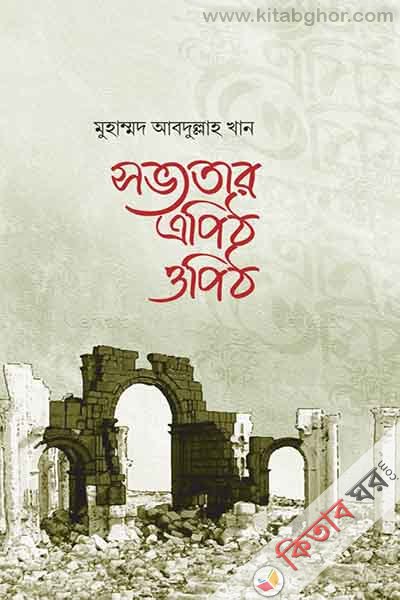 sovvotar apith opith (সভ্যতার এপিঠ ওপিঠ)