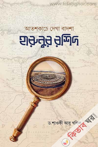 atashkace-dekha-badsa-harunur-rashid (আতশকাচে দেখা বাদশা হারুনুর রশিদ)