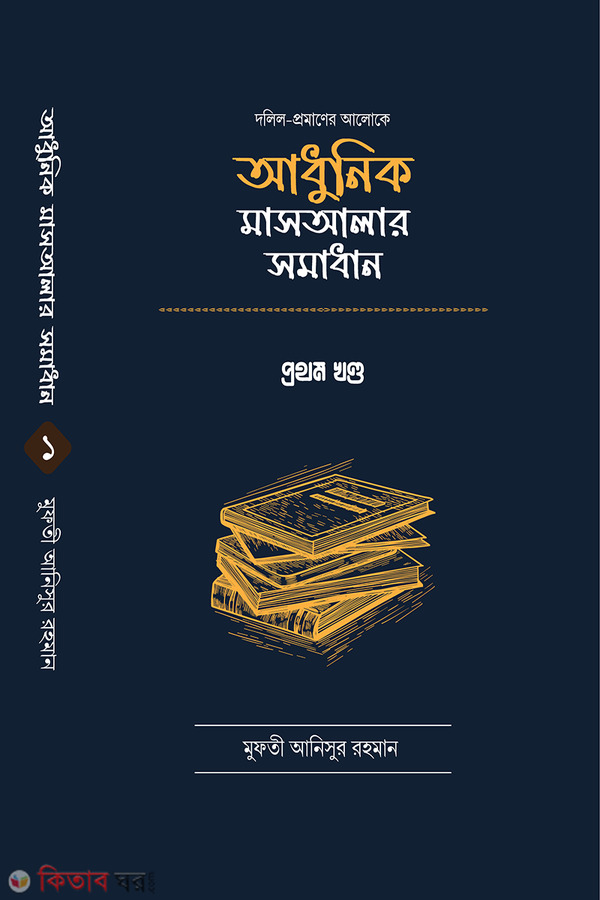 Adhunik masalar shomadhan-1 (আধুনিক মাসআলার সমাধান-১)