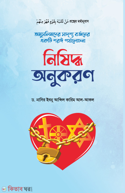 Nishiddo onukoron (নিষিদ্ধ অনুকরণ)