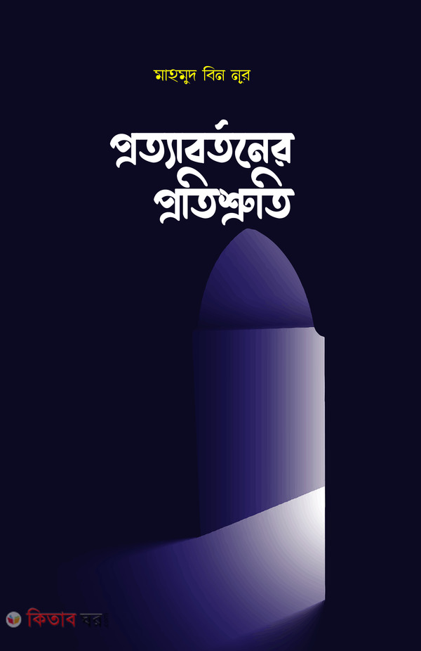 Prottabortoner protissuruti (প্রত্যাবর্তনের প্রতিশ্রুতি)