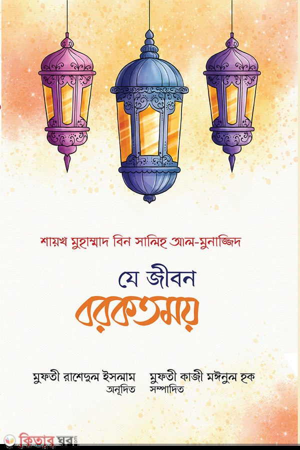  Je jibon borkotmoy (যে জীবন বরকতময়)