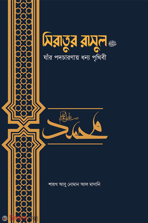  ‍Seratur rasul (s.) (সিরাতুর রাসুল (সা.))
