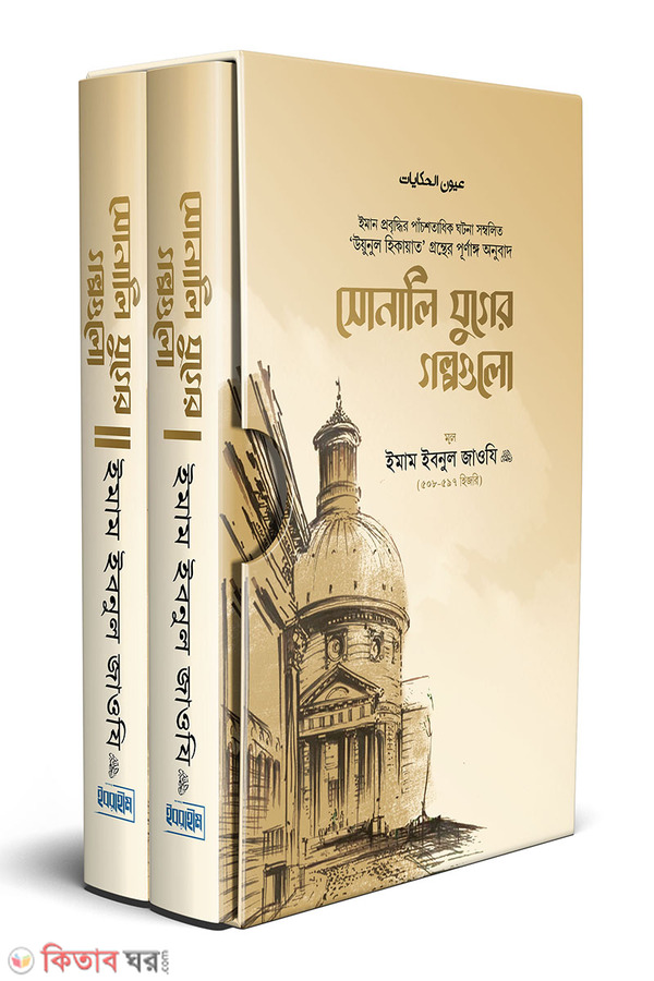 Sonali juger golpo (1-2 part) (সোনালি যুগের গল্পগুলো (১-২খণ্ড একত্রে))
