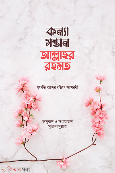 konna sontan allahor rohomot (কন্যা সন্তান আল্লাহর রহমত)