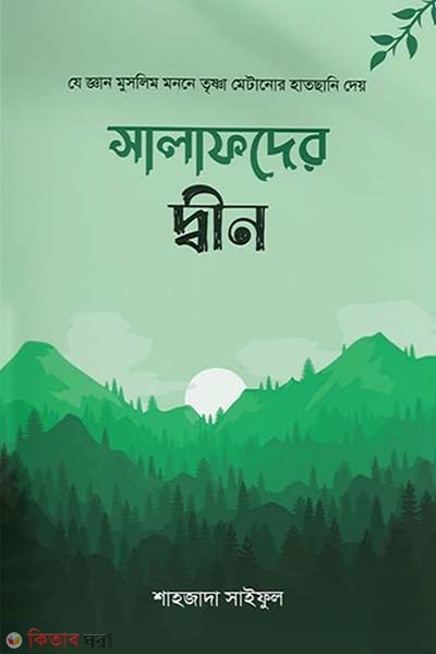 Salafder din (সালাফদের দ্বীন)