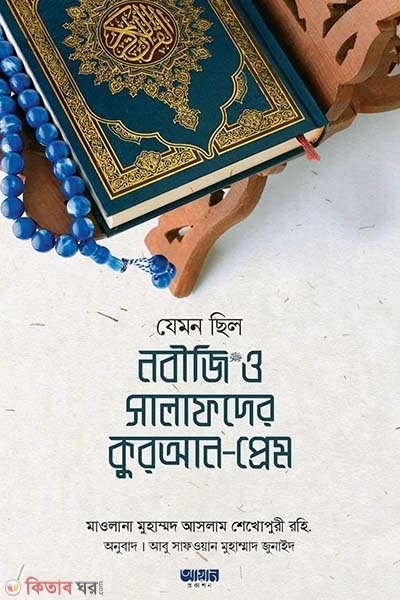 Jemon cilo nobiji (s.) o salafader quran-prem (যেমন ছিল নবীজি ﷺ ও সালাফদের কুরআন-প্রেম)
