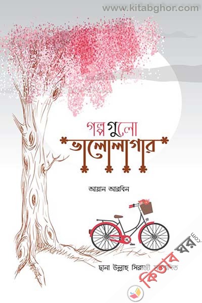 golpo gulo valo lagar (গল্পগুলো ভালোলাগার )