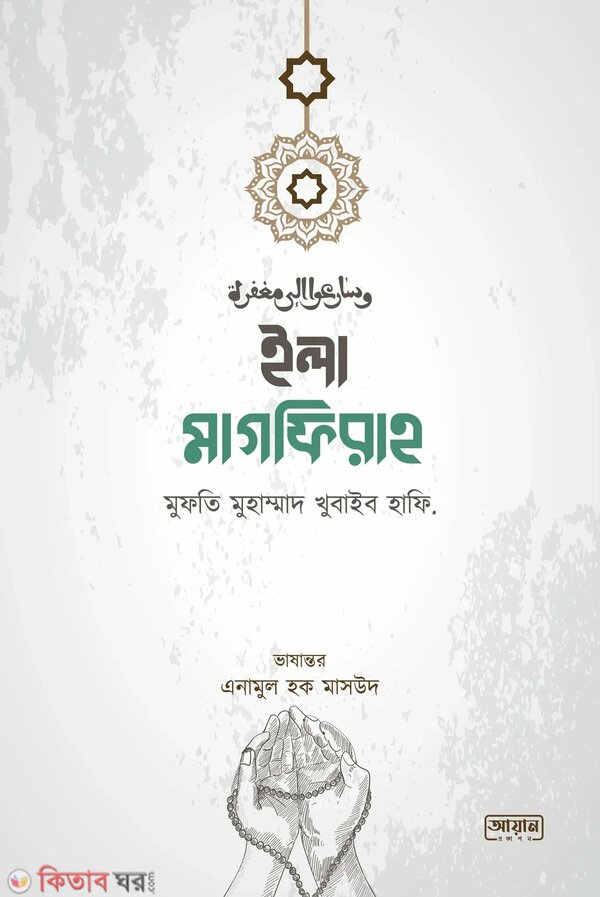 Ila Magfirah (ইলা মাগফিরাহ)